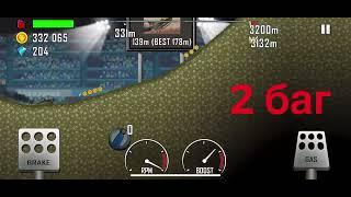 Несколько багов в Hill Climb