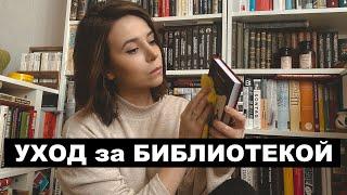 Уход за книгами | Влог: уборка домашней библиотеки