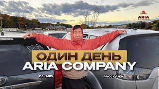 Один день ARIA COMPANY