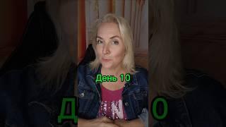 Дневник голодания #10деньголода #екатеринасерватович #голодание #самоисцеление #чудоголодания