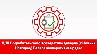 ЦПП Потребительского Кооператива Доверие (г.Нижний Новгород). Первое кооперативное радио.