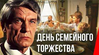 День семейного торжества (1976) фильм