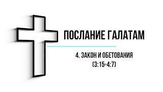 Евгений Титов, Послание Галатам 4  Закон и обетования  3 15 4 7, а Приоритет обетования над законом