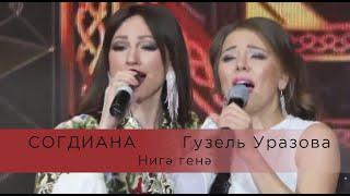 Согдиана и Гузель Уразова — Нигэ генэ (LIVE, Казань, КРК "Пирамида)