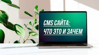 CMS сайта. Что это и зачем