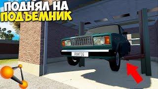 ПОДЪЕМНИК Для МАШИНЫ На СТО - BeamNg Drive