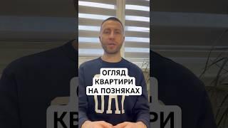 Огляд квартири в Києві на Позняках