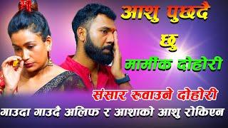 गाउदा गाउदै अलिफ र आशाको आशु रोकिएन aashu puchdai chu new live dohori aasha kc vs alif khan