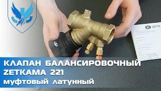 ️ Балансировочный клапан Zetkama 221  видео обзор вентиль балансировочный ручной