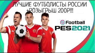 СОСТАВ ИЗ ЛУЧШИХ ИГРОКОВ РОССИИ В MY CLUB PES-2021 С СХЕМАМИ КРАФТА!!!РОЗЫГРЫШ 200 РУБЛЕЙ!!!