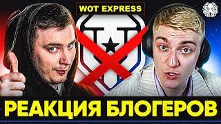 WOT EXPRESS ЗАКРЫВАЕТСЯ? – РЕАКЦИЯ БЛОГЕРОВ