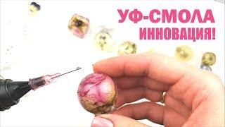 УФ-СМОЛА 5 СЕКУНД  UV RESIN TUTORIAL  ЭПОКСИДНАЯ СМОЛА НОВОГО ПОКОЛЕНИЯ