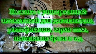 Посылка с универсальной автоматикой для рект-ции, дистилляции, варки пива, постановки браги и т д