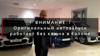 Дистанционный запуск BM-Start