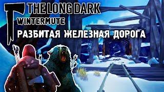 РАЗБИТАЯ ЖЕЛЕЗНАЯ ДОРОГА! / ПРОХОЖДЕНИЕ THE LONG DARK WINTERMUTE