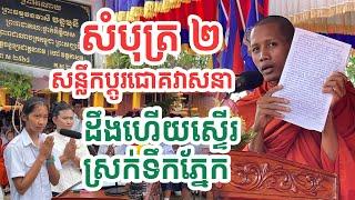 ព្រះអង្គអានសំបុត្រអាណាព្យាបាលសិស្សស្តាប់ហើយចង់ស្រក់ទឹកភ្នែក