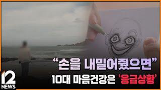 "손을 내밀어줬으면"…10대 마음건강은 '응급상황' [청소년 마음건강 심층 기획] / EBS뉴스 2024. 11. 04