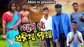 ଆମ ଗାଁ ସନିଆ ମାଆ // Aama gaon sania maa // Odia comedy // Muni Tv