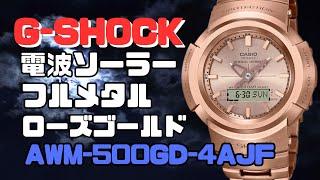 G-SHOCK AWM-500GD-4AJF ソーラー電波腕時計  アナログ・デジタル  ローズゴールド フルメタルモデル