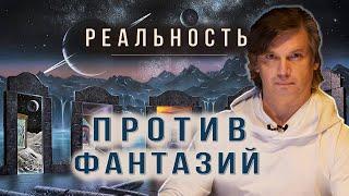 Реальность против фантазий | Чем заменить фантазии