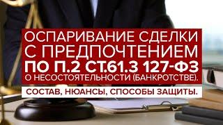 Оспаривание сделки С ПРЕДПОЧТЕНИЕМ по п.2 ст.61.3 127-ФЗ "О банкротстве". Доказывание и защита.