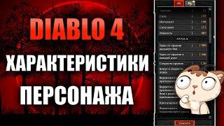 DIABLO 4 - ВСЕ ХАРАКТЕРИСТИКИ ПЕРСОНАЖА!