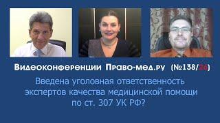 Введена уголовная ответственность экспертов качества медицинской помощи по ст. 307 УК РФ?