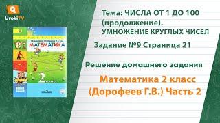 Страница 21 Задание №9 - ГДЗ по математике 2 класс (Дорофеев Г.В.) Часть 2