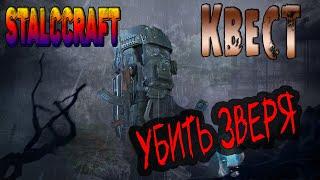 STALCRAFT |  начальные квесты| Квест Убить зверя |#stalcraft