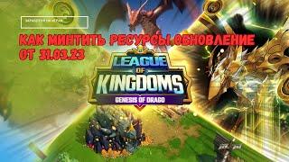 League of Kingdoms - Новый минт ресурсов через логово драконов/ обновление 31.03 /заработок на играх