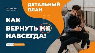 БЕСПЛАТНАЯ инструкция успешной стратегии возврата близкого человека