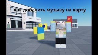 как добавить музыку на карту в Roblox Studio