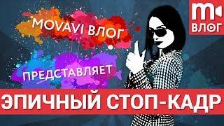 Как сделать заставку как у Гая Ричи?(Стоп Кадр и Параллакс Эффект)