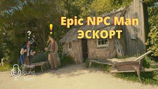 Очень медленные квесты на сопровождение Epic npc man на русском:   Эскорт