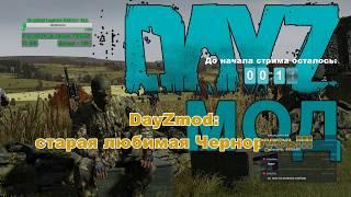 DayZmod: старая любимая Чернорусь!!!