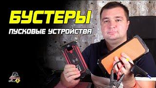 ПРО ПУСКОВЫЕ УСТРОЙСТВА! Jump-Starter, бустер, пускачи.