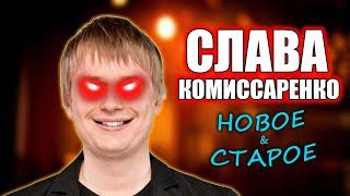 Слава Комиссаренко Stand up концерт. Слава Комиссаренко новое старое. Слава Комиссаренко стендап