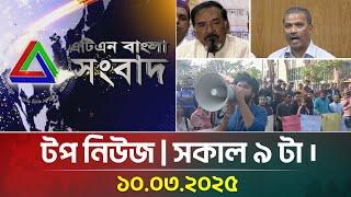 এটিএন বাংলার টপ নিউজ । সকাল ৯ টা । 10.03.2025 | Top News | News Highlights | ATN Bangla News