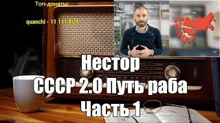 Ежи Сармат смотрит: СССР 2.0. Путь раба. Нестор I Часть 1