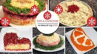 ТОП-5 салатов на НОВЫЙ ГОД 2019! Самые вкусные салаты 2019!Cохраните себе в копилку!