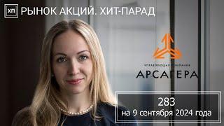 Рынок акций. Хит-парад #283 на 09.09.2024