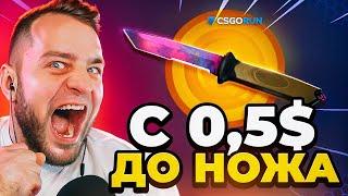 🟥 CSGORUN с 0.5$ до НОЖА - СЕКРЕТНАЯ ТАКТИКА на CS GO RUN