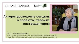 «Литературоведение сегодня: о проектах, теориях, инструментарии». Лекция Натальи Пращерук