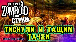 ТИСНУЛИ и ТАЩИМ ТАЧКИ  | Project Zomboid. 41.73|