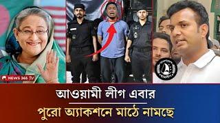 আওয়ামী লীগ এবার পুরো অ্যাকশনে মাঠে নামছে | Today Awami League |  Chhatroleague | #ajker_khobor