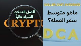 ماهو DCA وكيف تحقق منه ارباح / افضل العملات للشراء 2025.