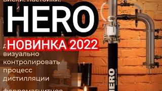 Честный обзор самогонного аппарата HERO новинка 2022