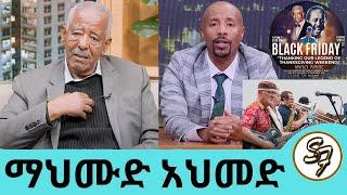 አንዳንዴ ሆድ ይብሰኛል .. የምናገረውም ይጠፋኛል.. የማህሙድ ከሙዚቃ አለም ሽኝት ከአሜሪካ ይጀምራል..ተወዳጁ  ድምፃዊ ማህሙድ አህመድ | SeifuonEBS