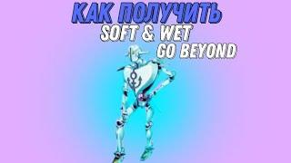 [YBA] Как Получить Стенд Софт & Вет Го Бейонд / Soft & Wet Go Beyond