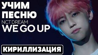 Учим песню NCT DREAM - 'We Go Up' | Кириллизация